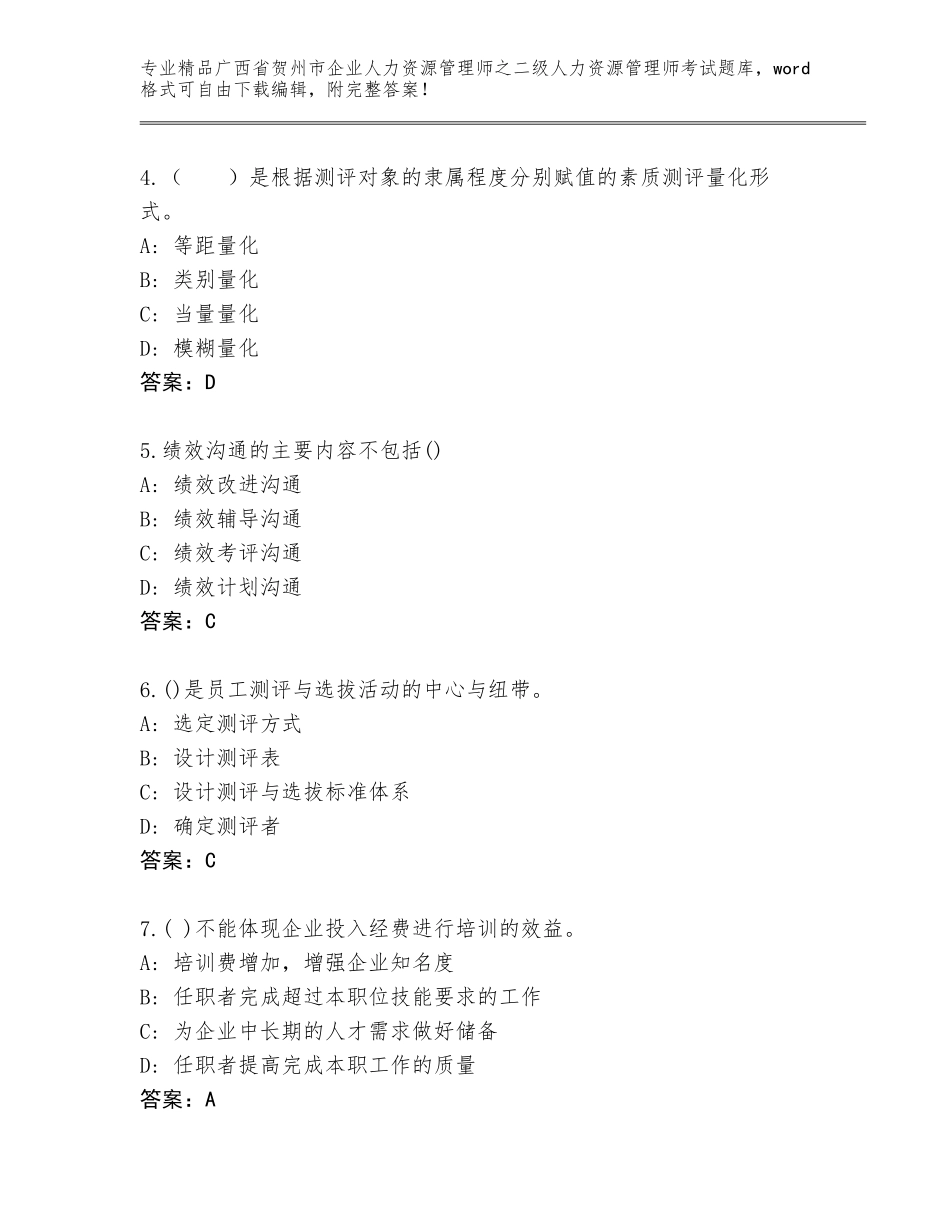 广西省贺州市企业人力资源管理师之二级人力资源管理师考试真题及参考答案（完整版）_第2页