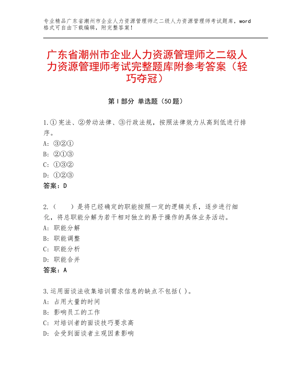 广东省潮州市企业人力资源管理师之二级人力资源管理师考试完整题库附参考答案（轻巧夺冠）_第1页