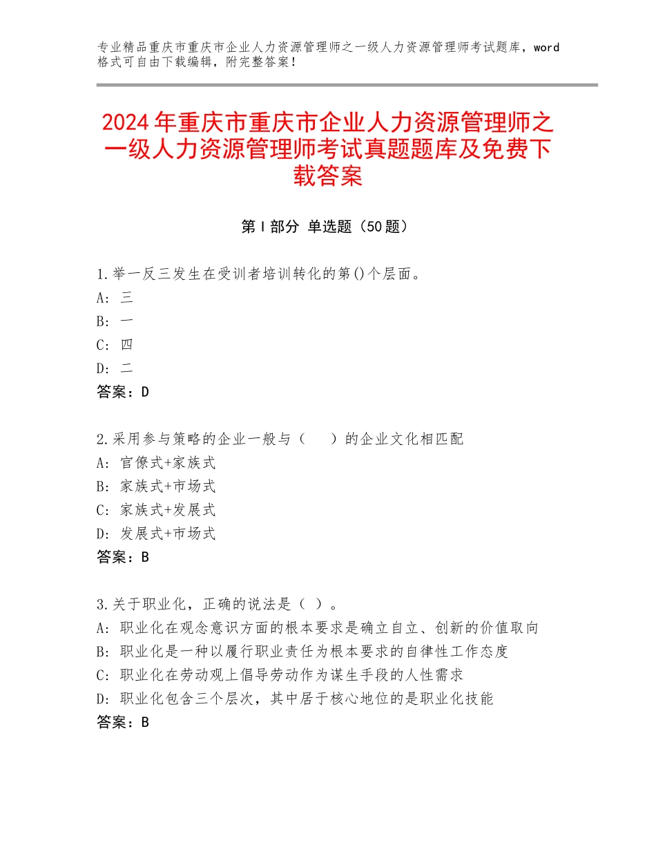 2024年重庆市重庆市企业人力资源管理师之一级人力资源管理师考试真题题库及免费下载答案_第1页