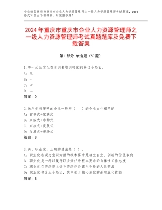2024年重庆市重庆市企业人力资源管理师之一级人力资源管理师考试真题题库及免费下载答案