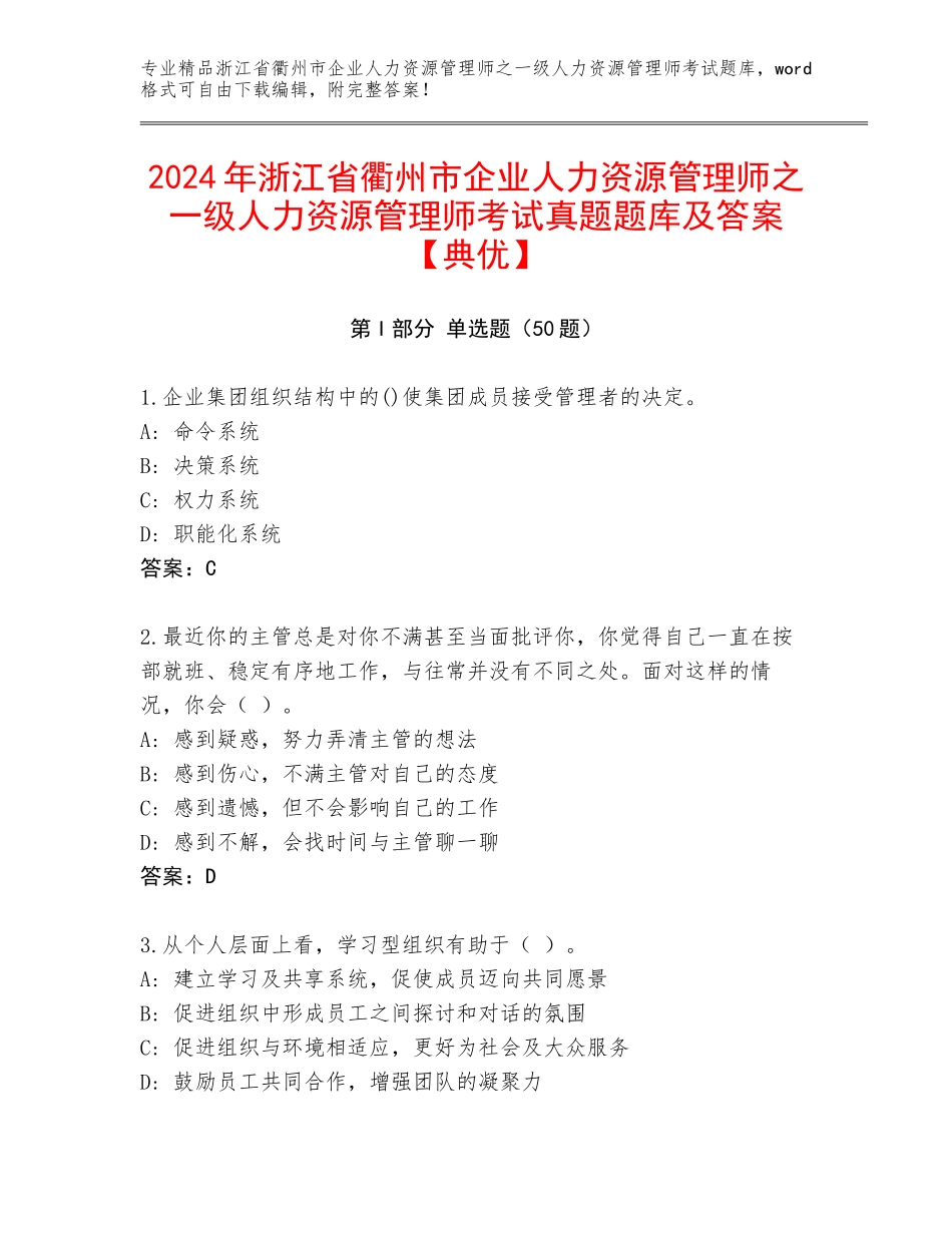 2024年浙江省衢州市企业人力资源管理师之一级人力资源管理师考试真题题库及答案【典优】_第1页