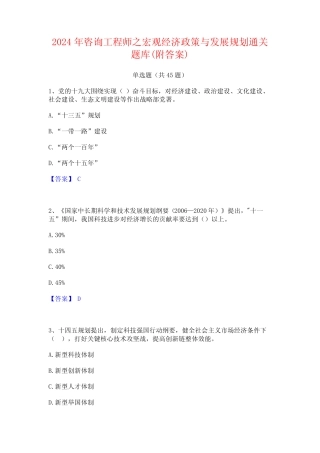 2024年咨询工程师之宏观经济政策与发展规划通关题库(附答案) 
