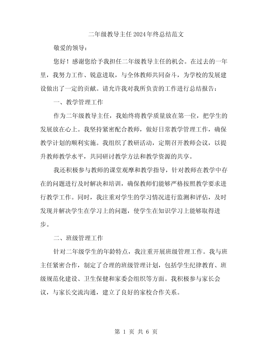 二年级教导主任2024年终总结范文(二)_第1页