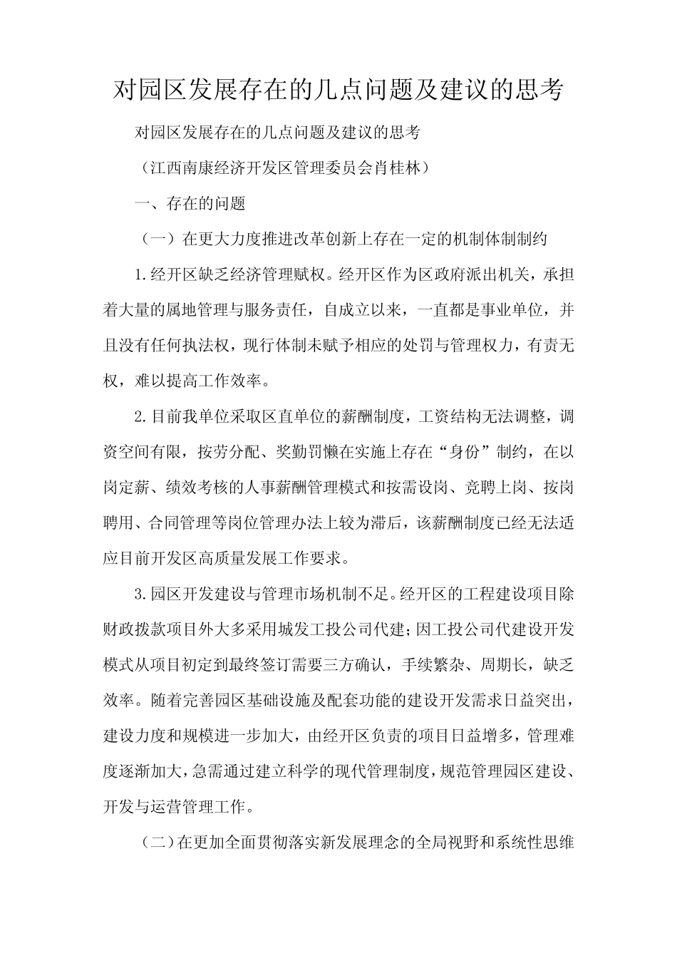 对园区发展存在的几点问题及建议的思考(精编版)_第1页