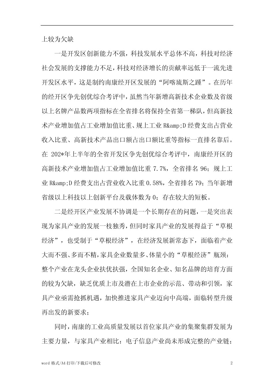 对园区发展存在的几点问题及建议的思考(精编版)_第2页