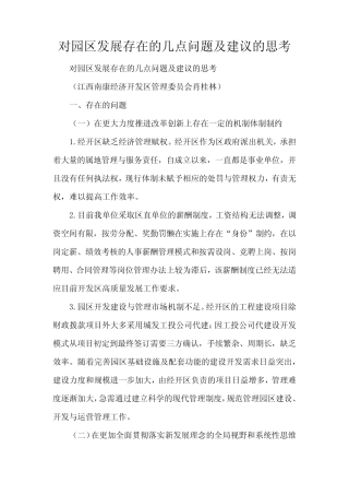对园区发展存在的几点问题及建议的思考(精编版)
