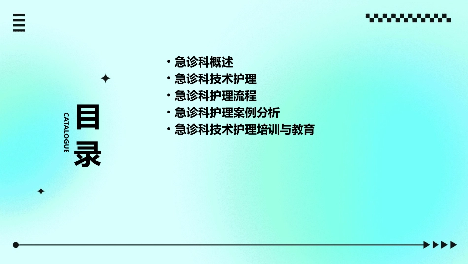 临床技术课程第6篇急诊科技术护理课件_第2页