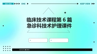 临床技术课程第6篇急诊科技术护理课件