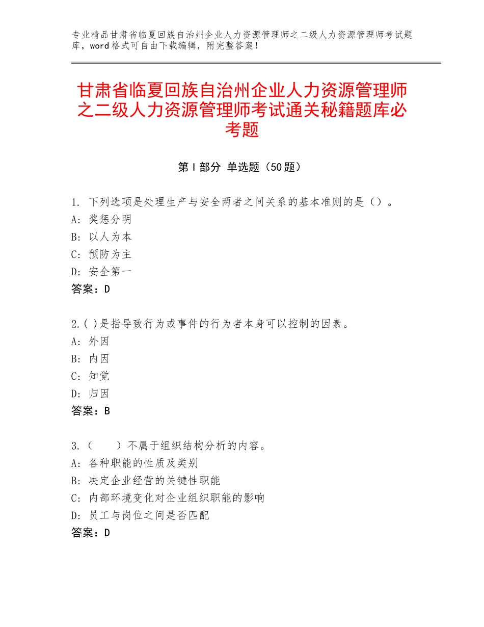 甘肃省临夏回族自治州企业人力资源管理师之二级人力资源管理师考试通关秘籍题库必考题_第1页