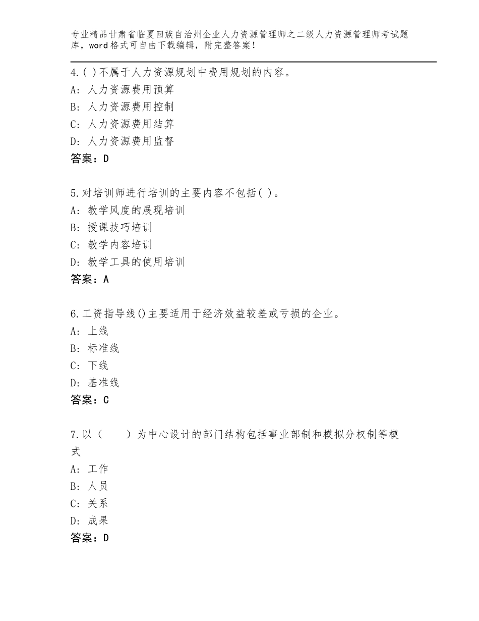 甘肃省临夏回族自治州企业人力资源管理师之二级人力资源管理师考试通关秘籍题库必考题_第2页