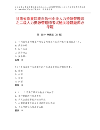 甘肃省临夏回族自治州企业人力资源管理师之二级人力资源管理师考试通关秘籍题库必考题