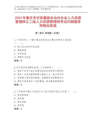 2024年重庆市甘孜藏族自治州企业人力资源管理师之二级人力资源管理师考试内部题库附精品答案