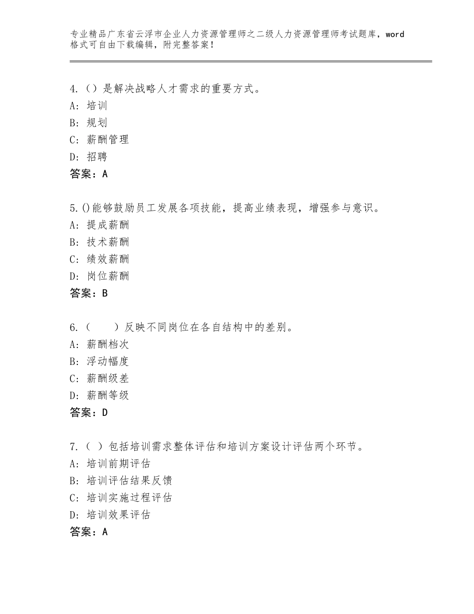 广东省云浮市企业人力资源管理师之二级人力资源管理师考试大全含答案【巩固】_第2页