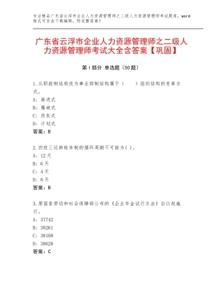 广东省云浮市企业人力资源管理师之二级人力资源管理师考试大全含答案【巩固】
