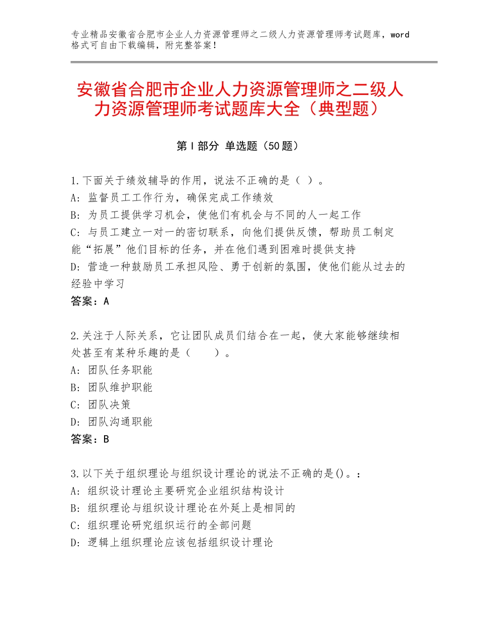 安徽省合肥市企业人力资源管理师之二级人力资源管理师考试题库大全（典型题）_第1页