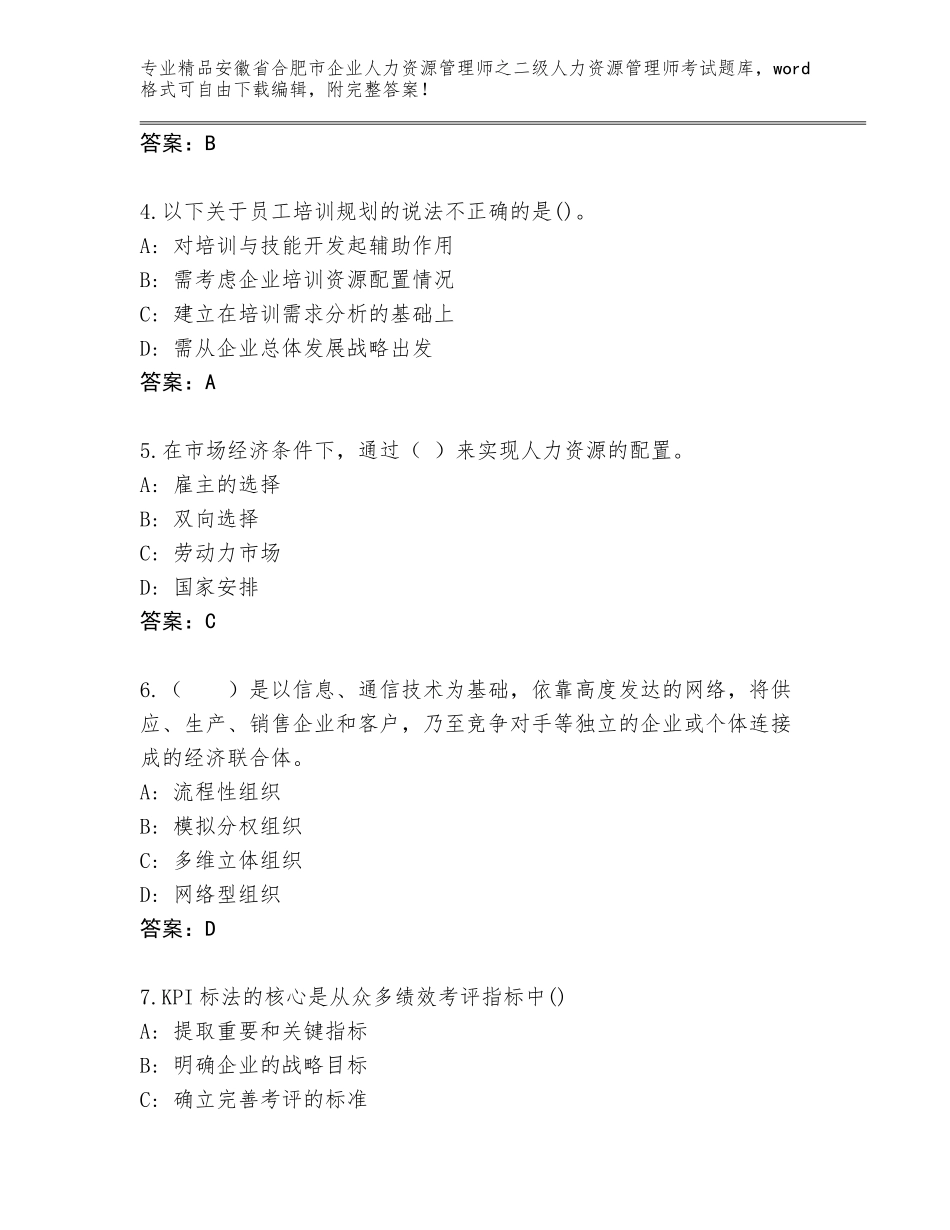 安徽省合肥市企业人力资源管理师之二级人力资源管理师考试题库大全（典型题）_第2页