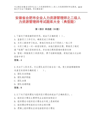 安徽省合肥市企业人力资源管理师之二级人力资源管理师考试题库大全（典型题）