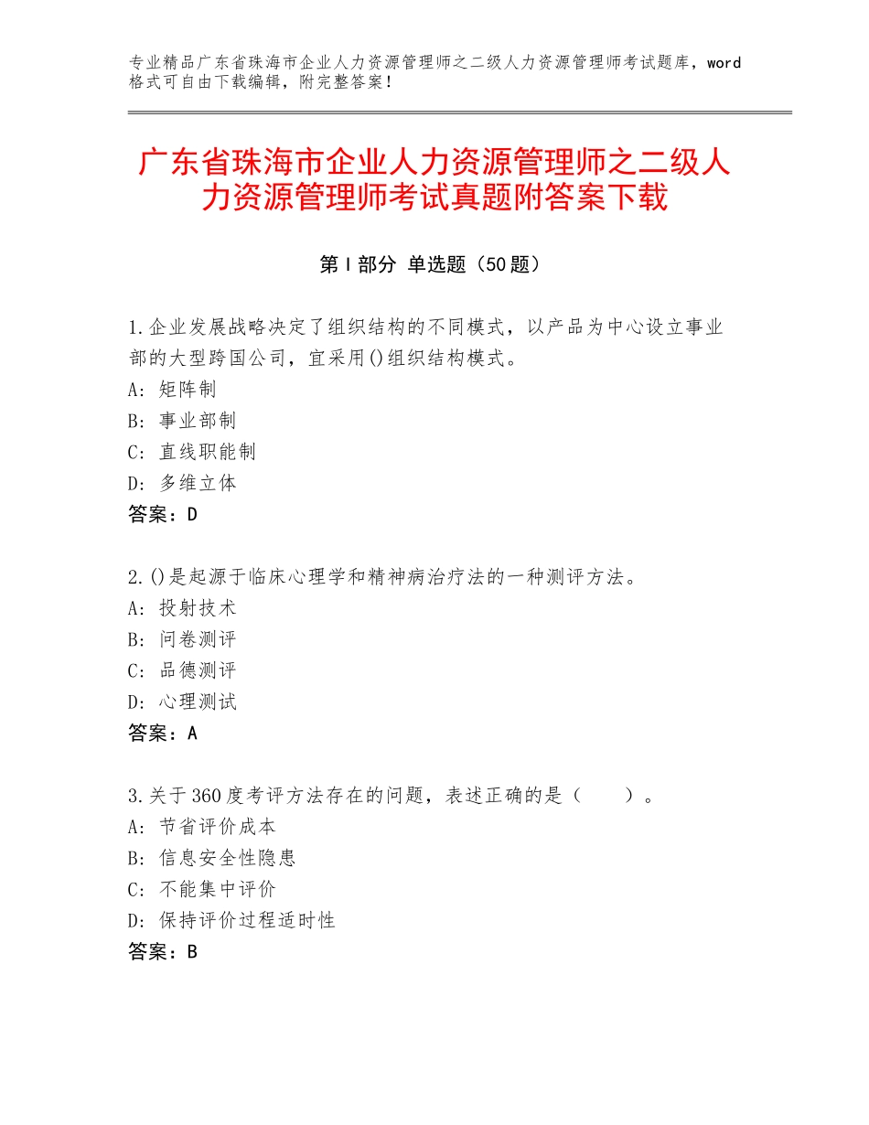 广东省珠海市企业人力资源管理师之二级人力资源管理师考试真题附答案下载_第1页