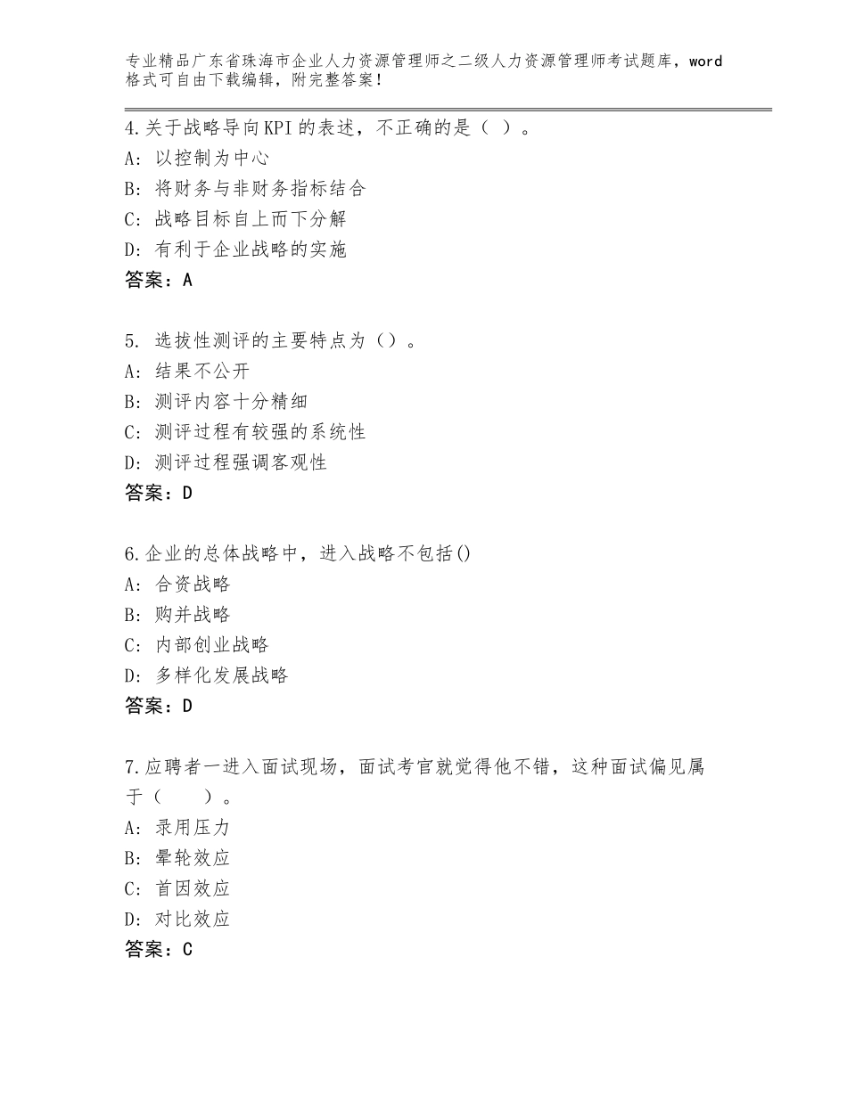 广东省珠海市企业人力资源管理师之二级人力资源管理师考试真题附答案下载_第2页