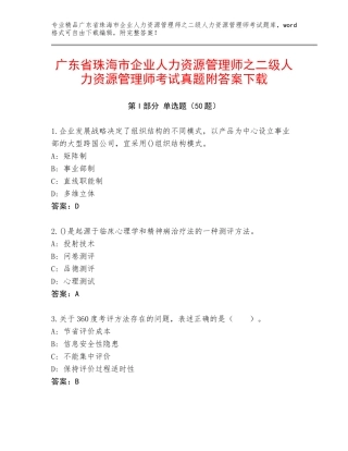 广东省珠海市企业人力资源管理师之二级人力资源管理师考试真题附答案下载