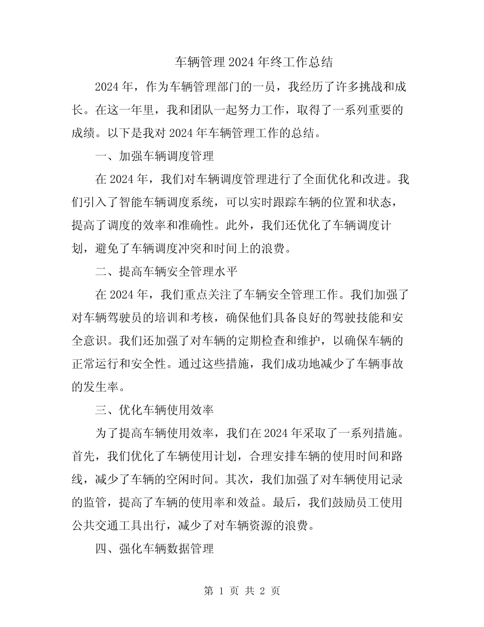 车辆管理2024年终工作总结 _第1页