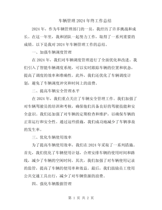 车辆管理2024年终工作总结 