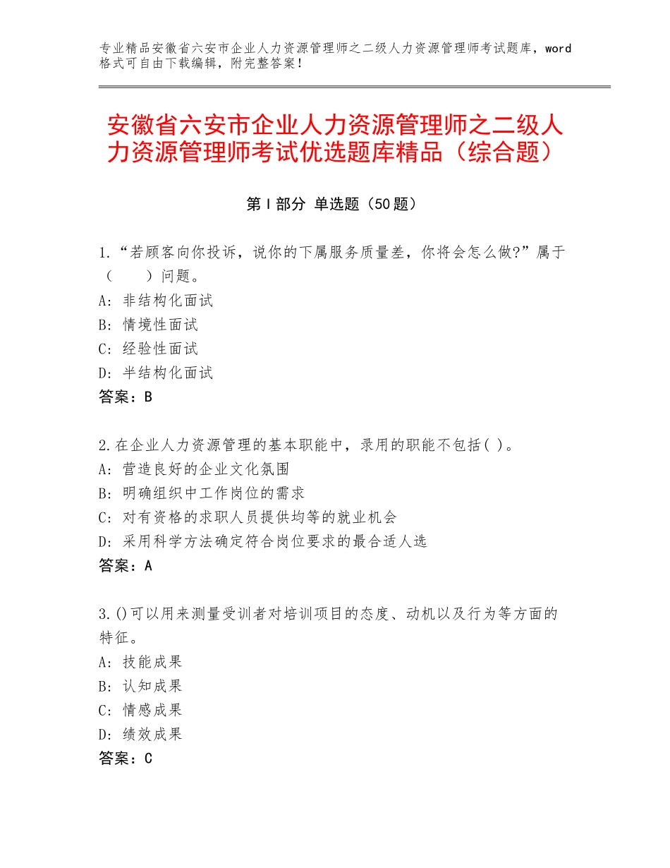 安徽省六安市企业人力资源管理师之二级人力资源管理师考试优选题库精品（综合题）_第1页