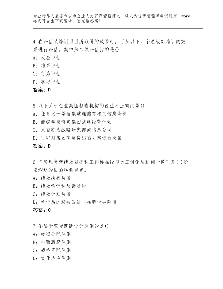 安徽省六安市企业人力资源管理师之二级人力资源管理师考试优选题库精品（综合题）_第2页