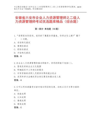 安徽省六安市企业人力资源管理师之二级人力资源管理师考试优选题库精品（综合题）