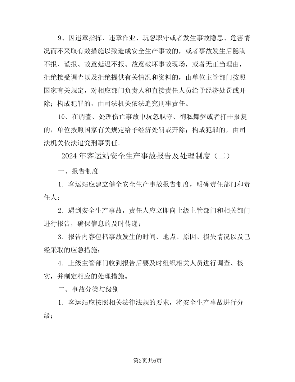 2024年客运站安全生产事故报告及处理制度(三) _第2页