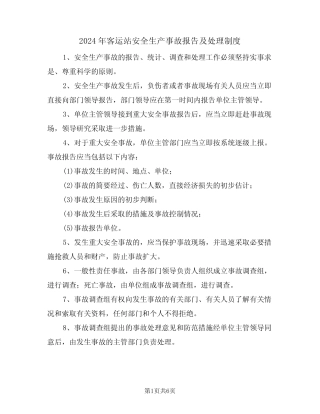 2024年客运站安全生产事故报告及处理制度(三) 