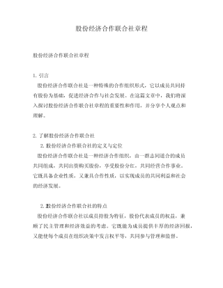 股份经济合作联合社章程