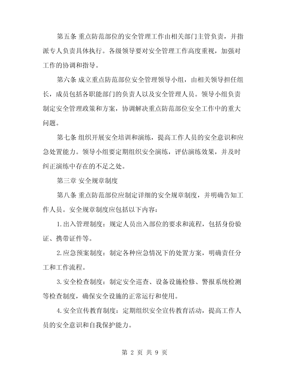 2024年重点防范部位安全管理制度范本(三) _第2页