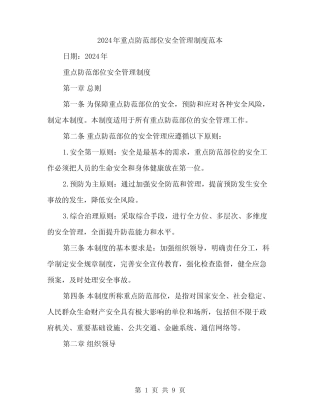 2024年重点防范部位安全管理制度范本(三) 