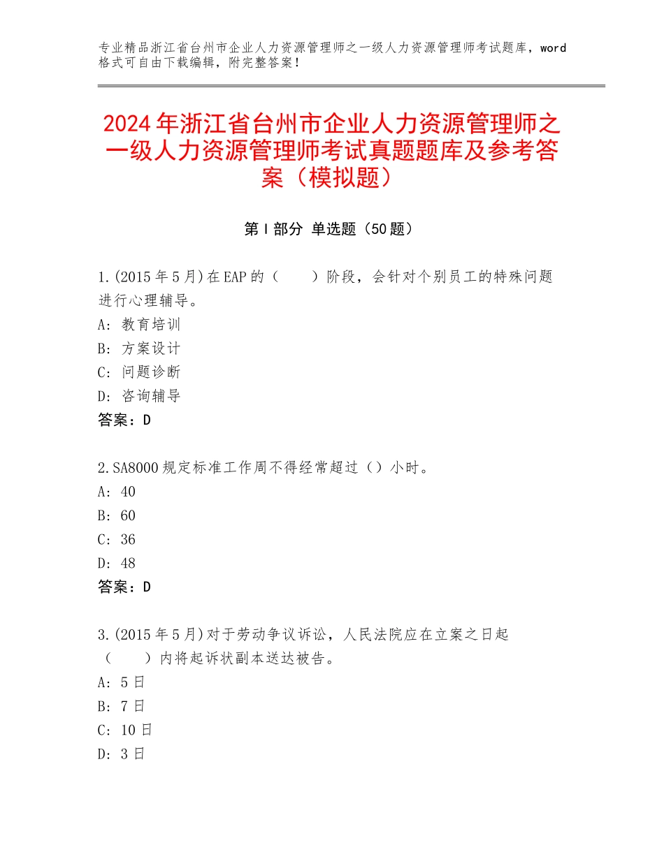 2024年浙江省台州市企业人力资源管理师之一级人力资源管理师考试真题题库及参考答案（模拟题）_第1页