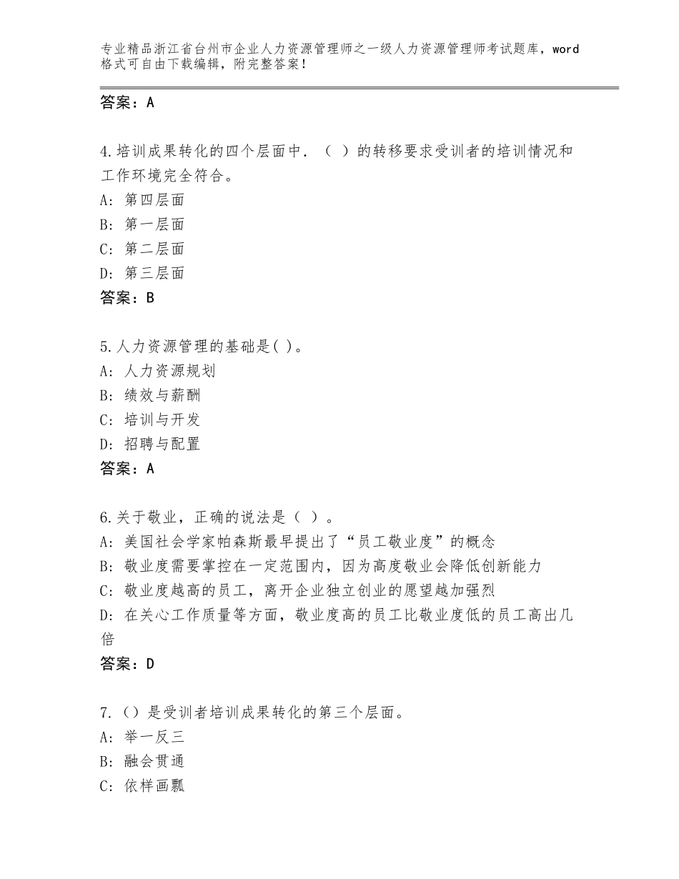 2024年浙江省台州市企业人力资源管理师之一级人力资源管理师考试真题题库及参考答案（模拟题）_第2页
