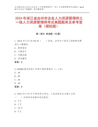 2024年浙江省台州市企业人力资源管理师之一级人力资源管理师考试真题题库及参考答案（模拟题）