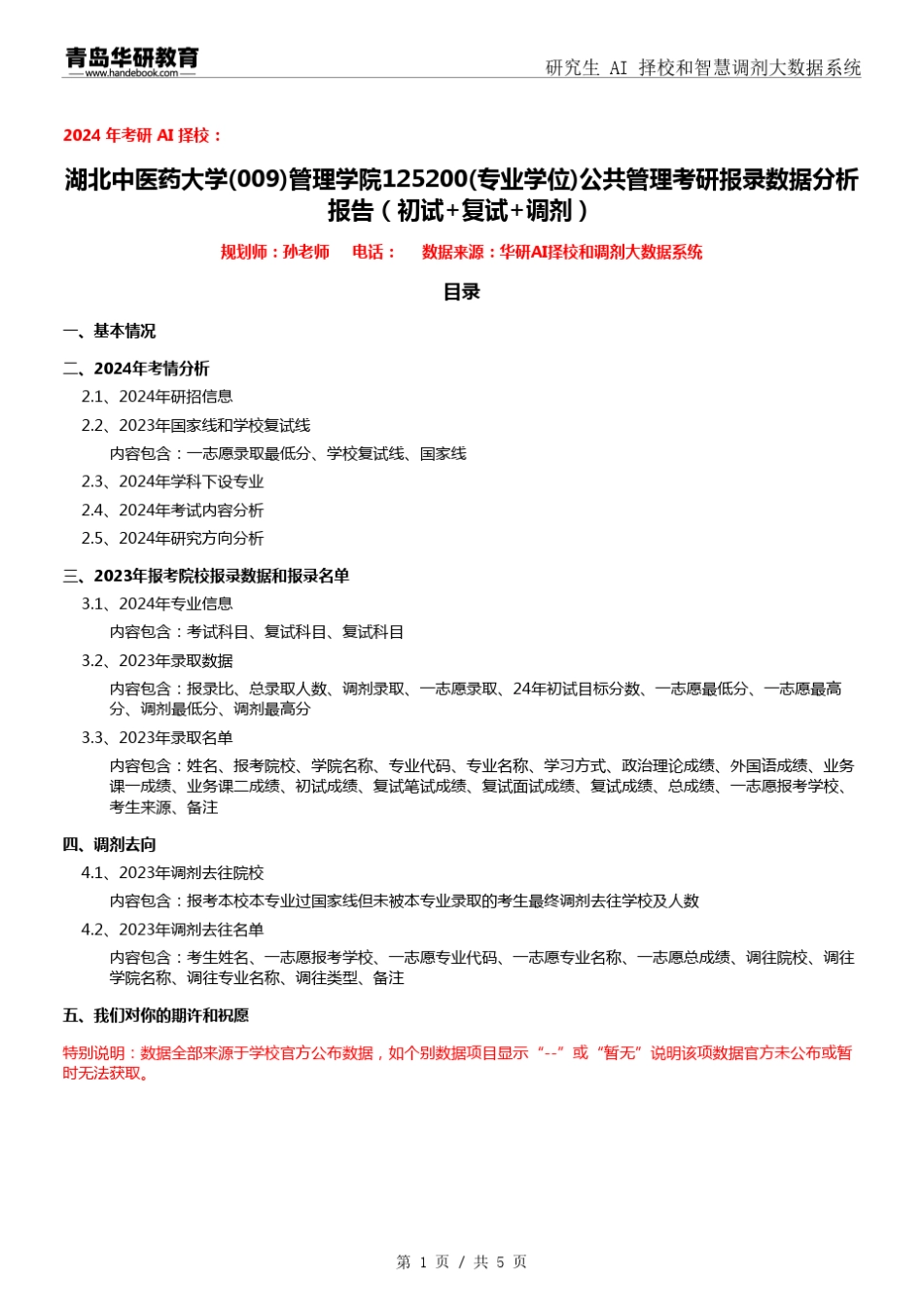 2024年湖北中医药大学009管理学院125200公共管理考研报录数据分析报告_第1页
