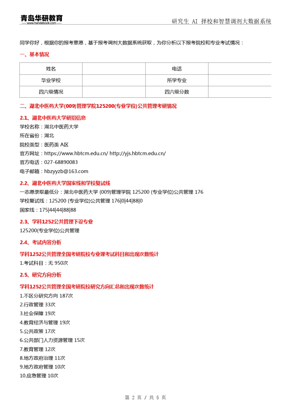 2024年湖北中医药大学009管理学院125200公共管理考研报录数据分析报告_第2页