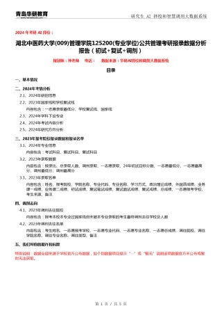 2024年湖北中医药大学009管理学院125200公共管理考研报录数据分析报告