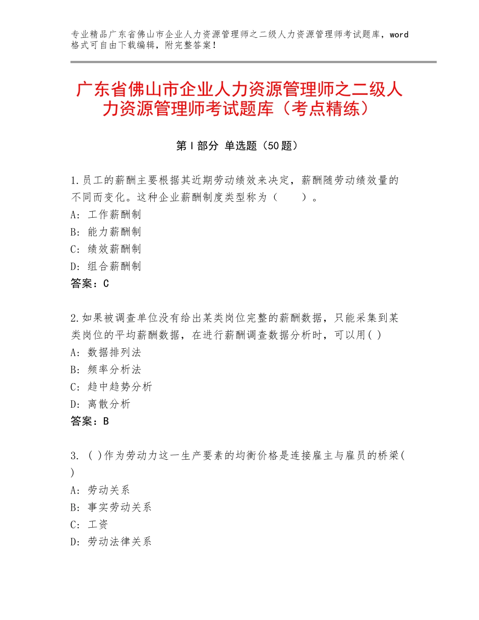 广东省佛山市企业人力资源管理师之二级人力资源管理师考试题库（考点精练）_第1页