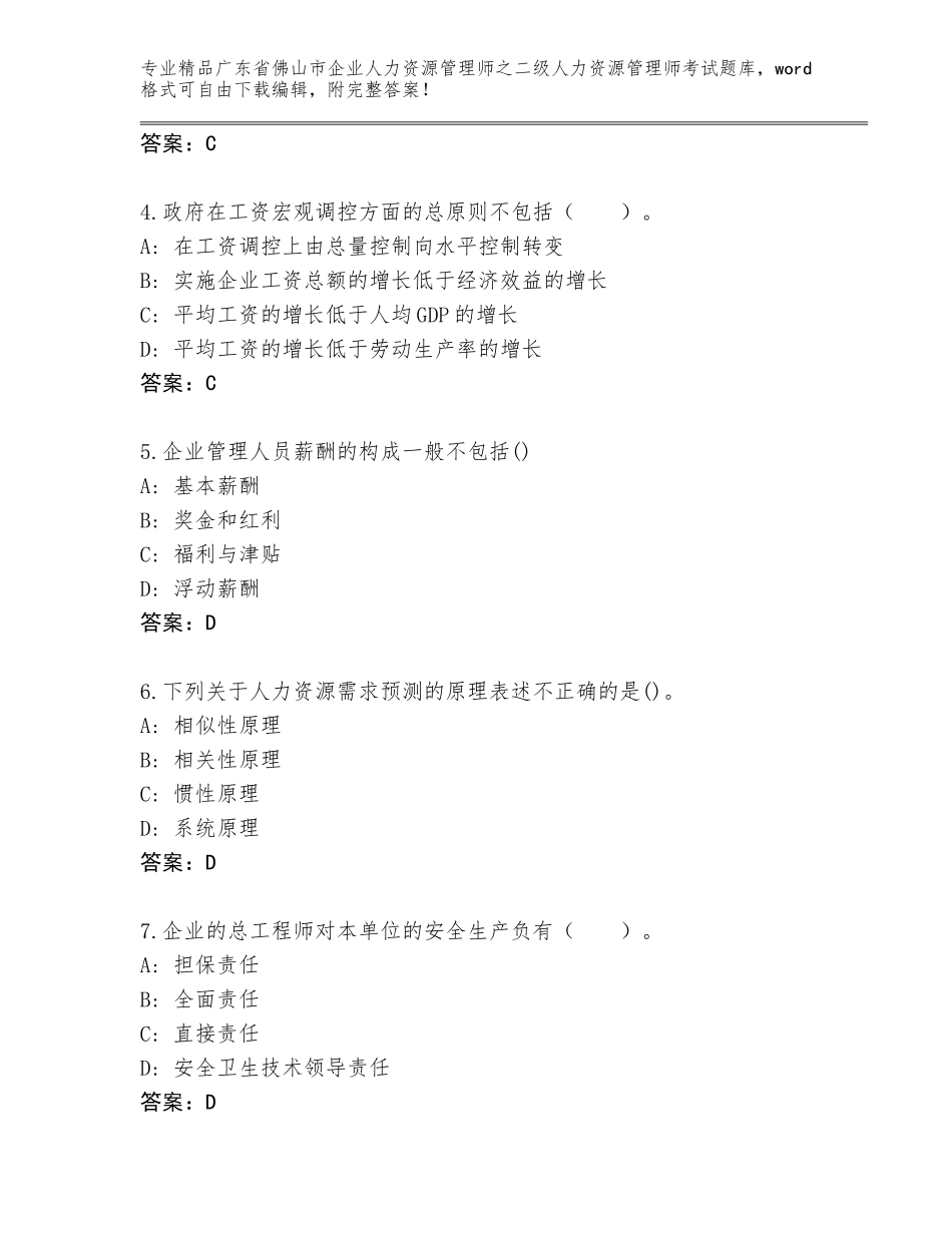 广东省佛山市企业人力资源管理师之二级人力资源管理师考试题库（考点精练）_第2页