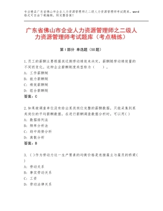 广东省佛山市企业人力资源管理师之二级人力资源管理师考试题库（考点精练）