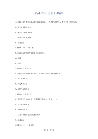 抚州2024客运考试题库 