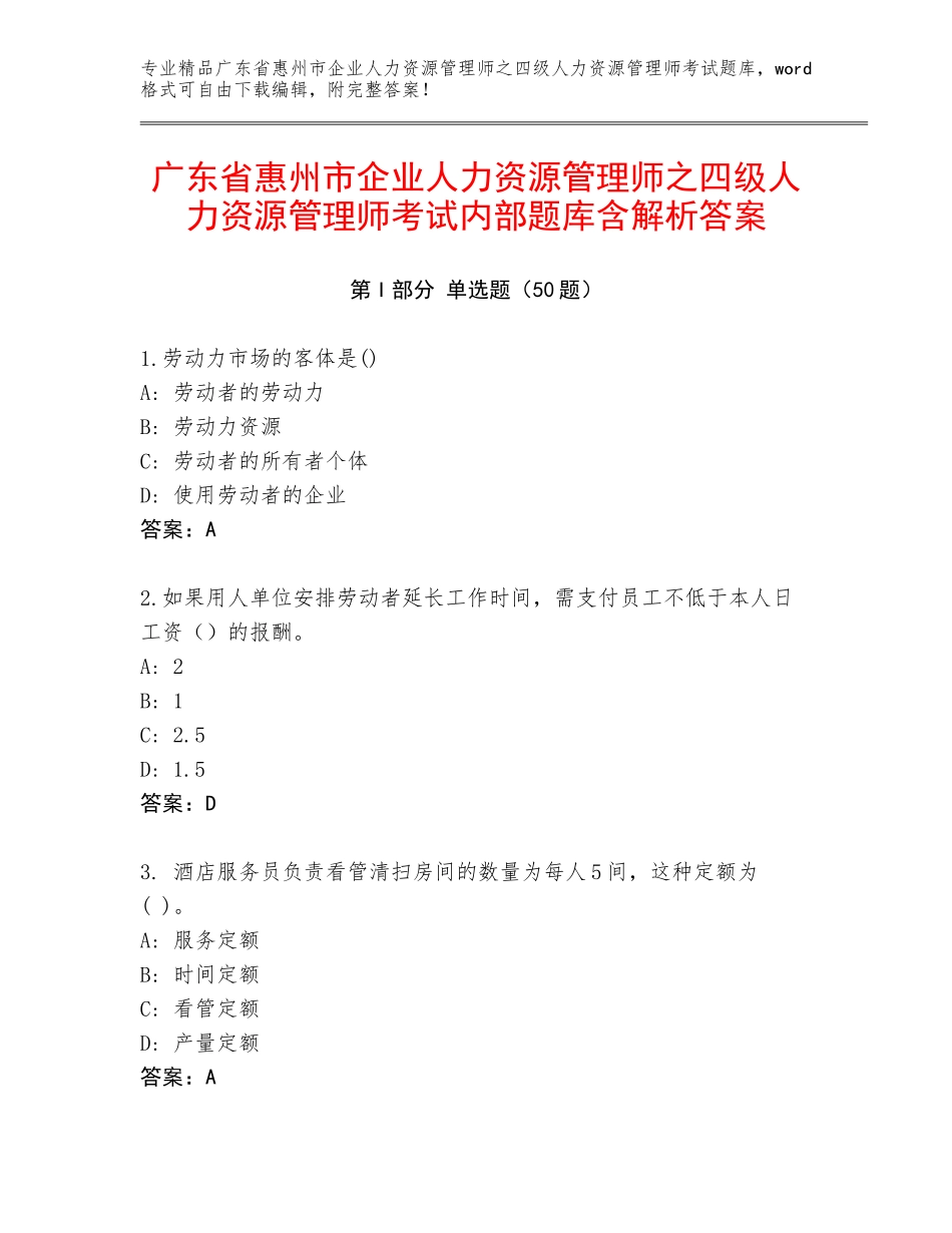 广东省惠州市企业人力资源管理师之四级人力资源管理师考试内部题库含解析答案_第1页