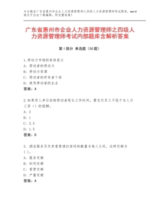 广东省惠州市企业人力资源管理师之四级人力资源管理师考试内部题库含解析答案