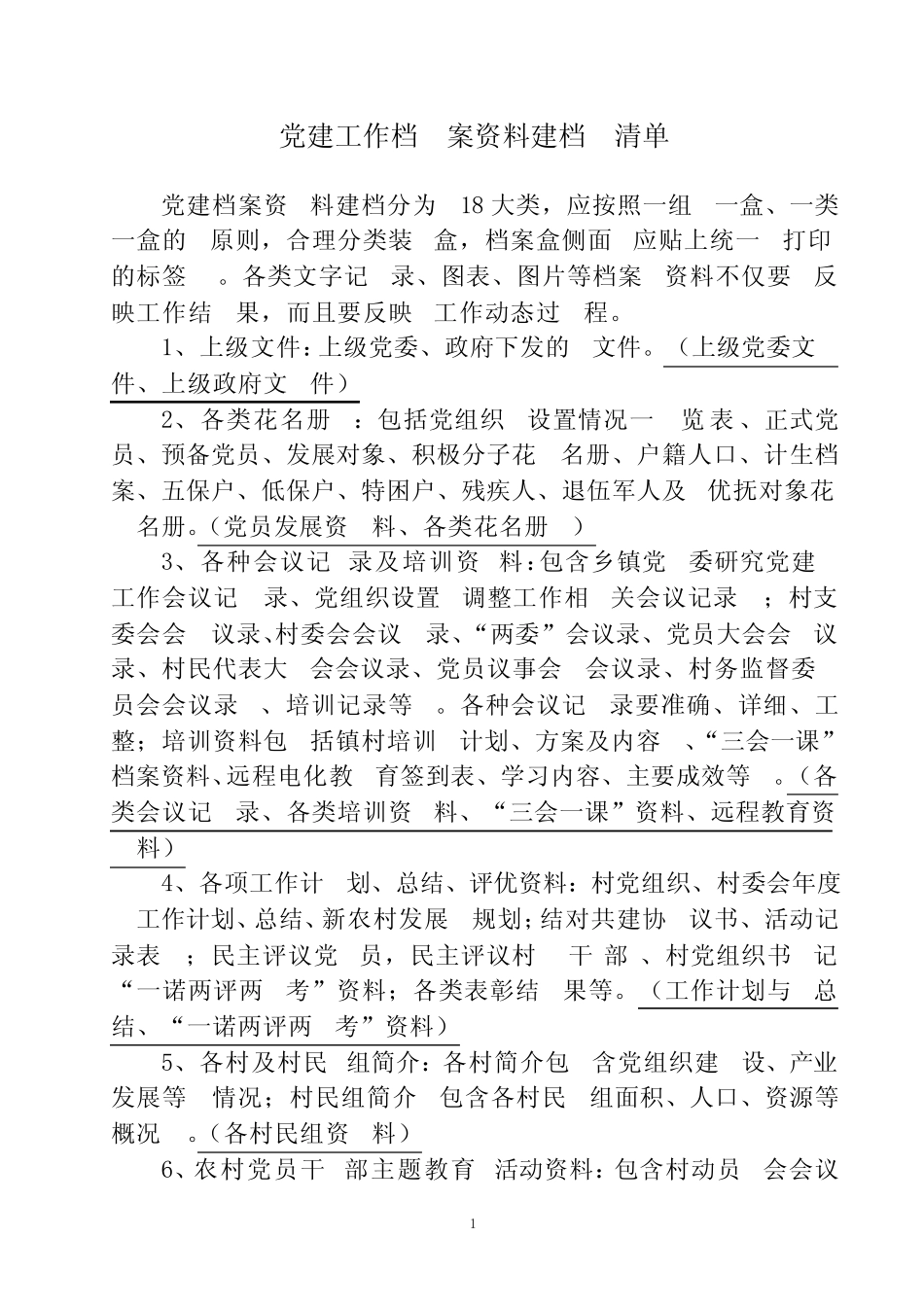 党建工作档案资料建档清单_第1页