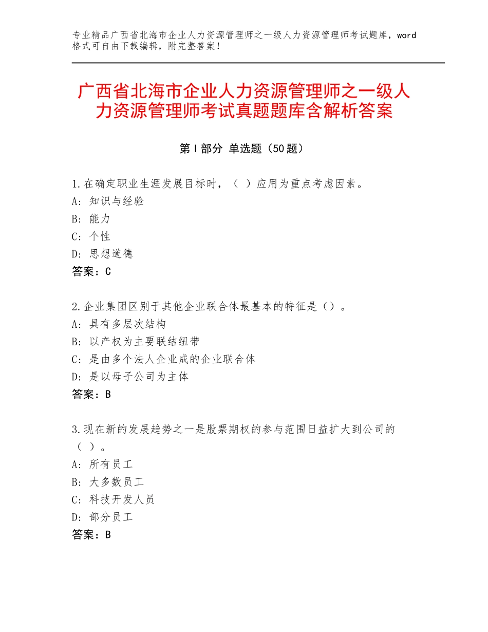 广西省北海市企业人力资源管理师之一级人力资源管理师考试真题题库含解析答案_第1页