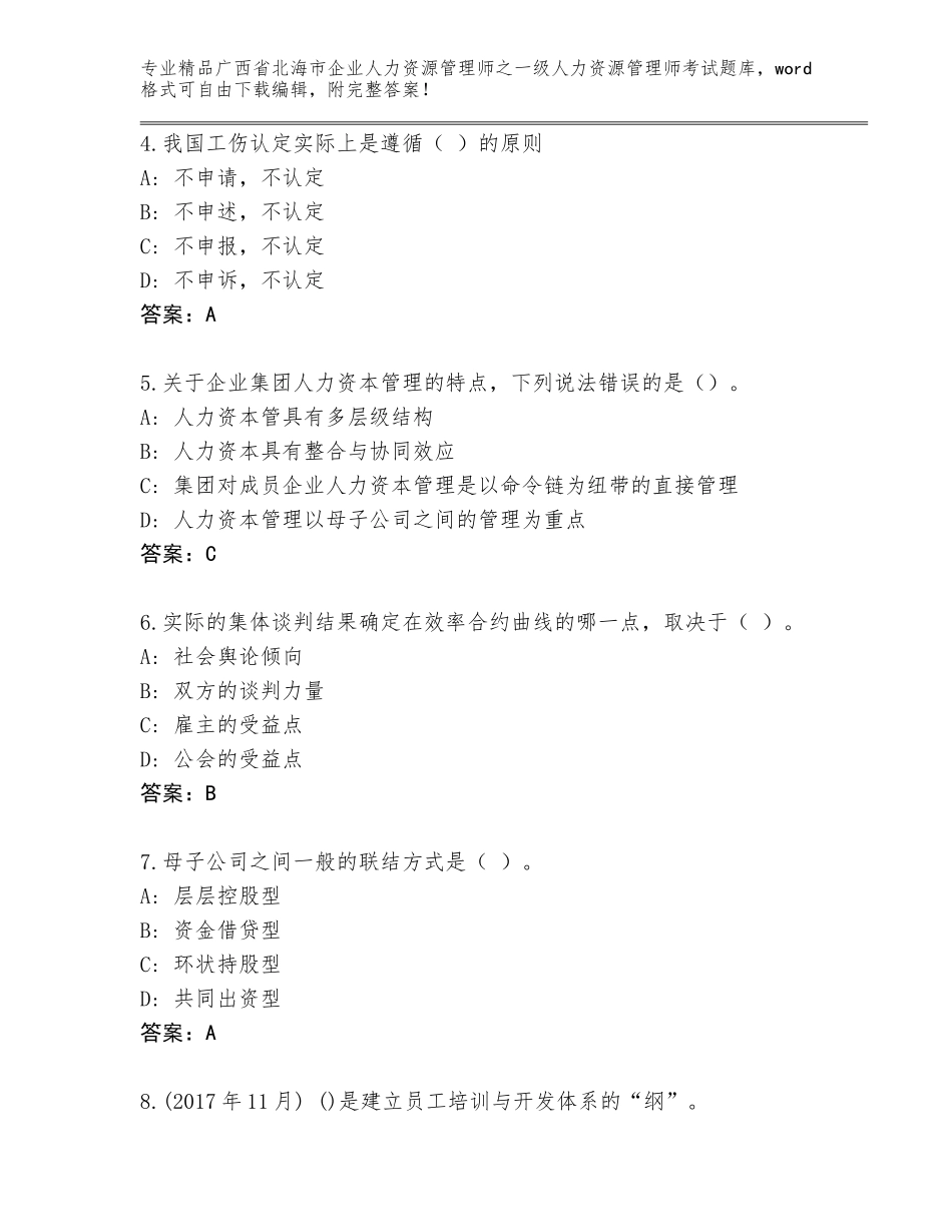广西省北海市企业人力资源管理师之一级人力资源管理师考试真题题库含解析答案_第2页