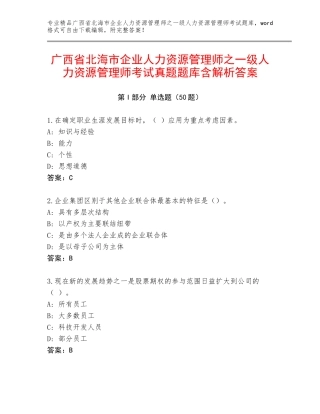 广西省北海市企业人力资源管理师之一级人力资源管理师考试真题题库含解析答案